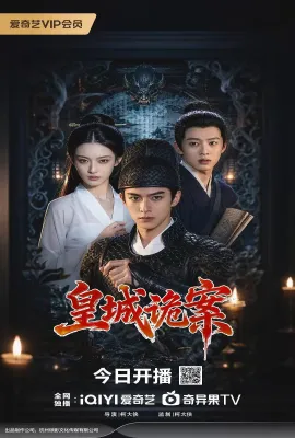 皇城诡案