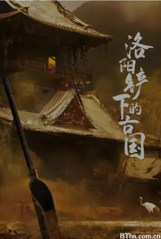 洛阳铲下的古国 (2017) 1080P/4K BT磁力 迅雷网盘下载