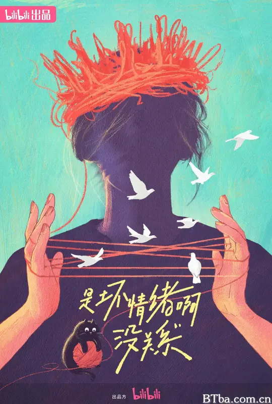 是坏情绪啊，没关系 (2024) 1080P/4K BT磁力 迅雷网盘下载