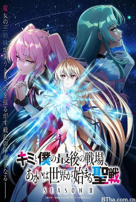 这是你与我的最后战场，或是开创世界的圣战 第二季/キミと僕の最後の戦場、あるいは世界が始まる聖戦 Season II