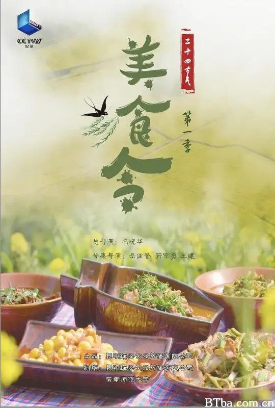 美食令 第一季