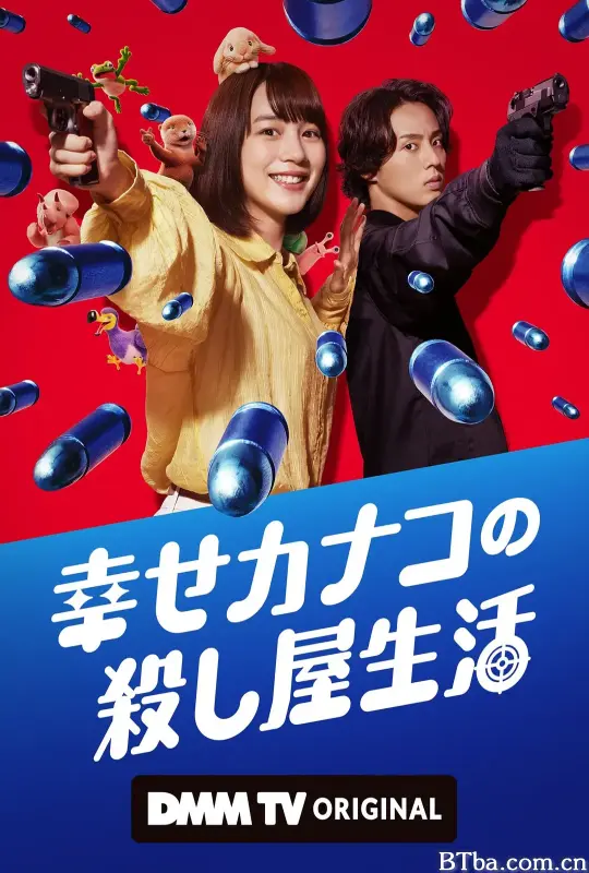 幸福伽菜子的快乐杀手生活 幸せカナコの殺し屋生活 (2025) 1080P/WEB-DL BT磁力 迅雷网盘下载
