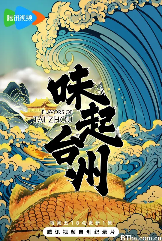 味起台州 (2025) 1080P/4K BT磁力 迅雷网盘下载-影音屋