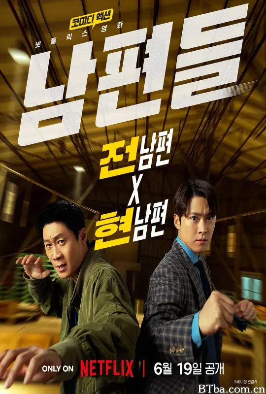 人夫总动员/남편들