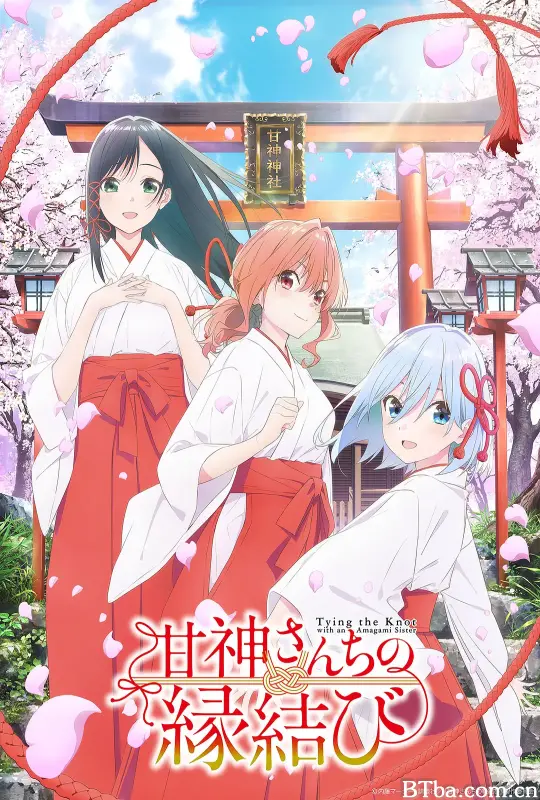 缘结甘神家/甘神さんちの縁結び