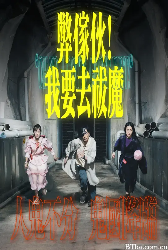 弊家伙！我要去祓魔 弊傢伙！我要去祓魔 (2025) 1080P/WEB-DL BT磁力 迅雷网盘下载-影音屋