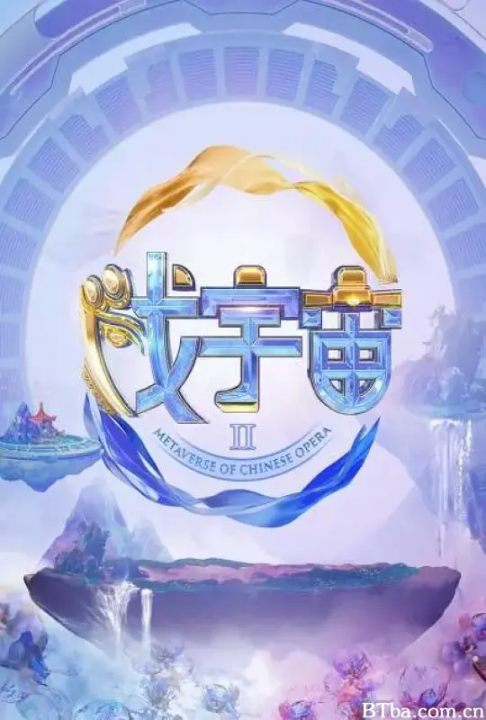 戏宇宙 第二季 (2023) 1080P/4K BT磁力 迅雷网盘下载