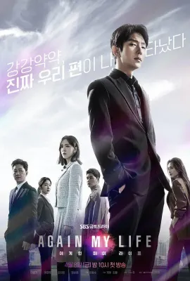 再次我的人生/어게인 마이 라이프