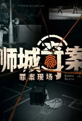 狮城奇案之罪案现场 第一季/Inside Crime Scene
