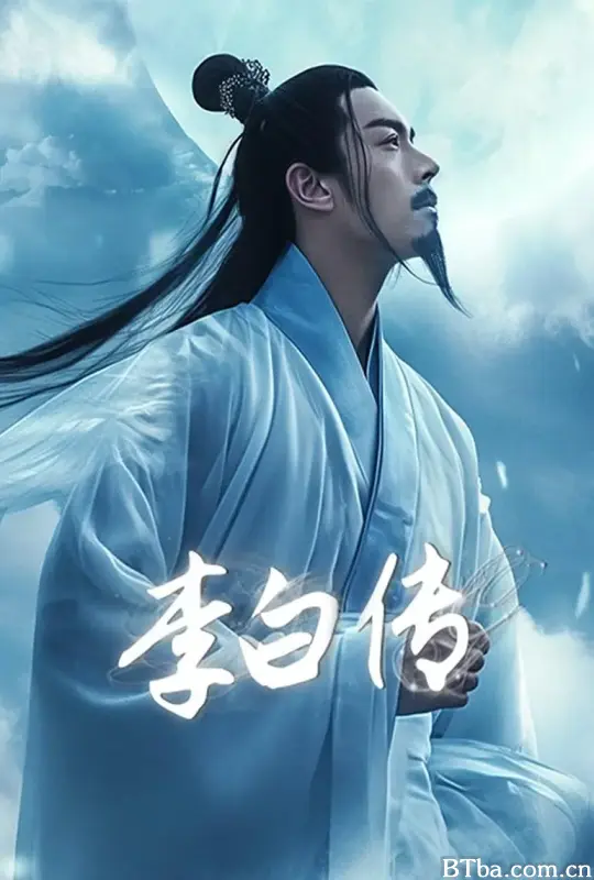 李白传 (2022) 1080P/4K BT磁力 迅雷网盘下载