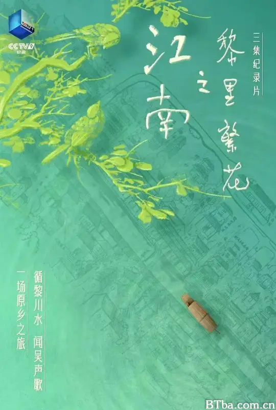 江南之黎里繁花 (2024) 1080P/WEB-DL BT磁力 迅雷网盘下载