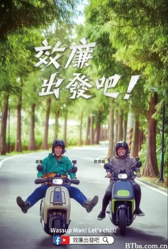 郊廉出发吧！ (2023) 1080P/WEB-DL BT磁力 迅雷网盘下载