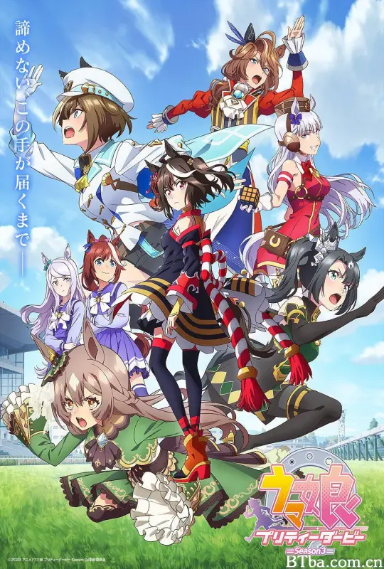 赛马娘 第三季/ウマ娘 プリティーダービー Season 3