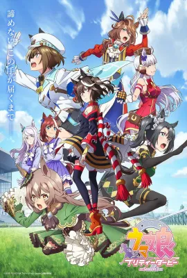 赛马娘 第三季/ウマ娘 プリティーダービー Season 3