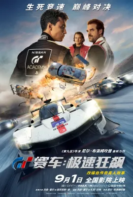 GT赛车：极速狂飙/Gran Turismo