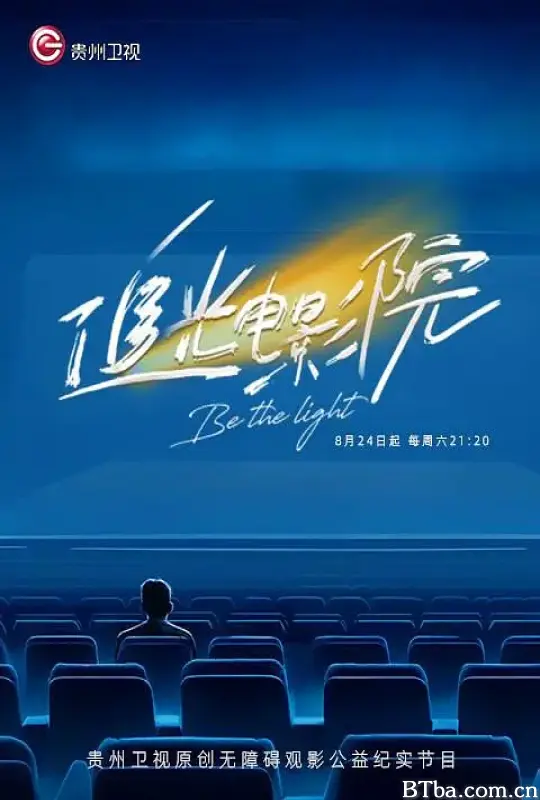 追光电影院 (2024) 1080P/WEB-DL BT磁力 迅雷网盘下载
