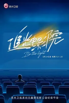 追光电影院
