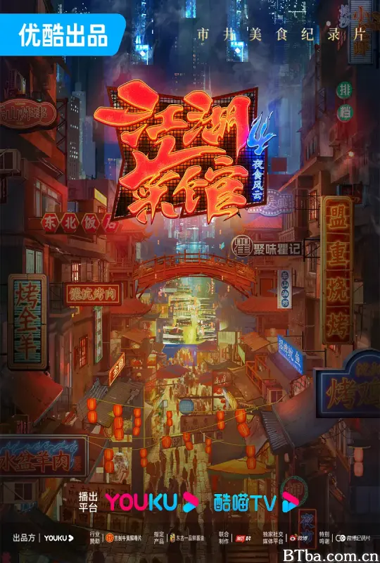 江湖菜馆 第四季