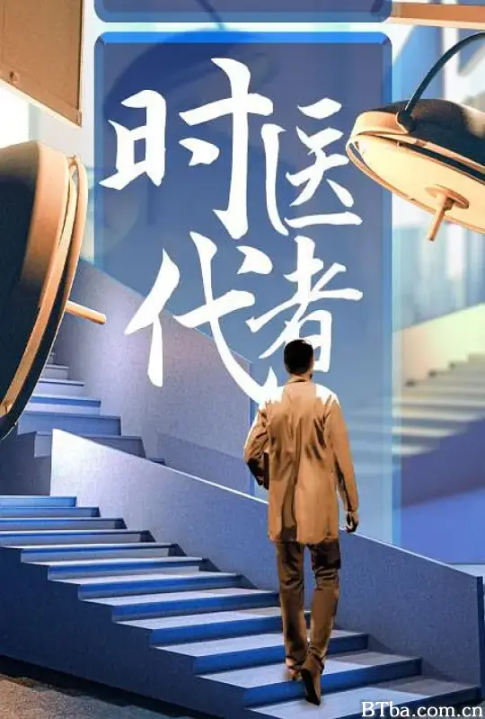 时代医者2024 (2024) 1080P/WEB-DL BT磁力 迅雷网盘下载