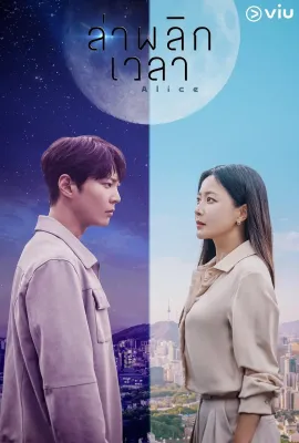 爱丽丝/앨리스
