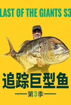 追踪巨型鱼 第三季/Last of the Giants Season 3