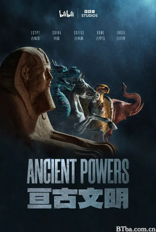 亘古文明/Ancient Powers