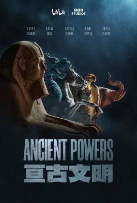 亘古文明/Ancient Powers