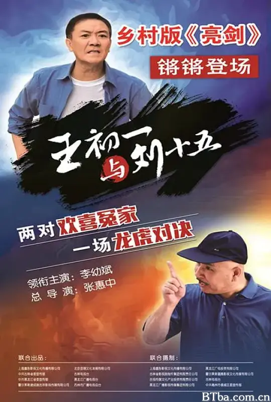 王初一与刘十五