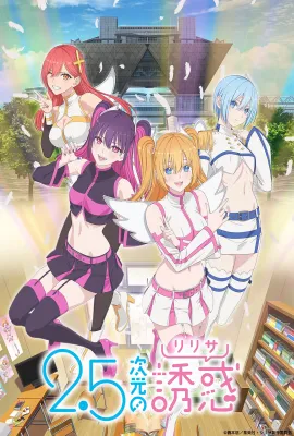 2.5次元的诱惑/2.5次元の誘惑