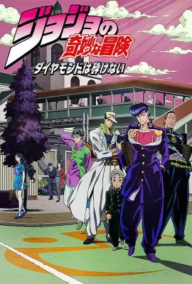 JOJO的奇妙冒险 不灭钻石/ジョジョの奇妙な冒険 ダイヤモンドは砕けない