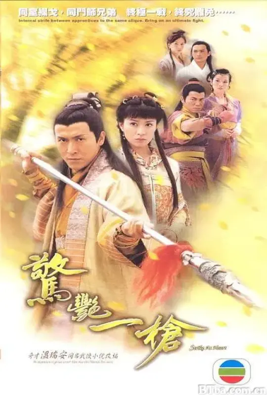 惊艳一枪/驚艷一槍