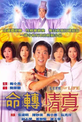 命转情真/命轉情真