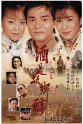 酒是故乡醇/酒是故鄉醇