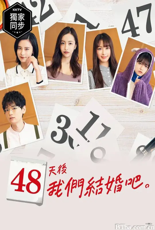 48天后我们结婚吧/48日後に結婚します。