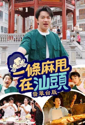 一条麻甩在汕头/一條麻甩在汕頭