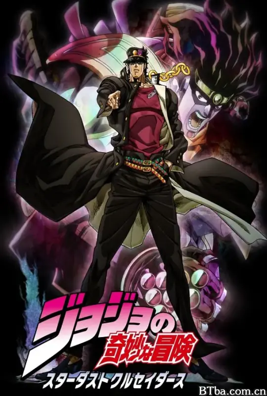 JOJO的奇妙冒险 星尘斗士/ジョジョの奇妙な冒険 スターダストクルセイダース