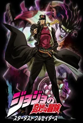JOJO的奇妙冒险 星尘斗士/ジョジョの奇妙な冒険 スターダストクルセイダース