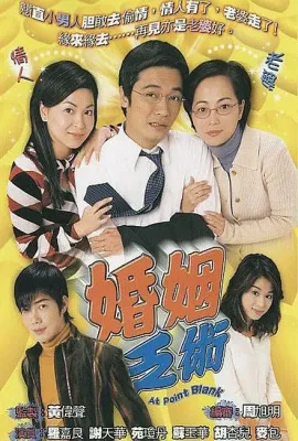 婚姻乏术/婚姻乏術