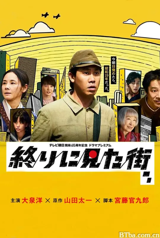 最后看见的街/終りに見た街