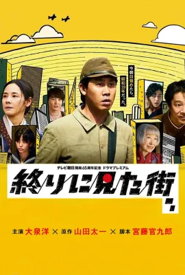 最后看见的街/終りに見た街