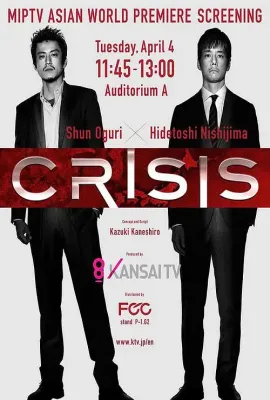 CRISIS 公安机动搜查队特搜组/CRISIS 公安機動捜査隊特捜班