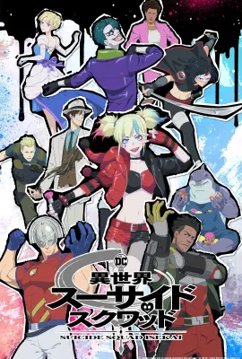 异世界自杀小队/Suicide Squad ISEKAI