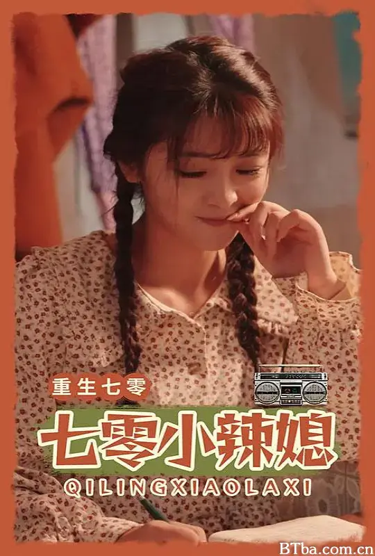 重生七零小辣媳