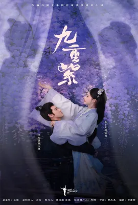 九重紫