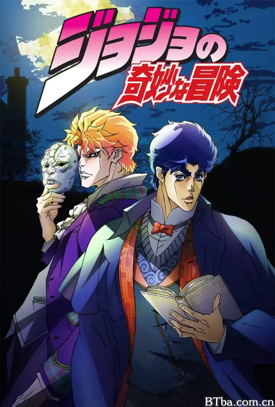 JOJO的奇妙冒险/ジョジョの奇妙な冒険