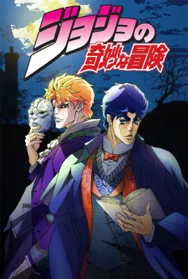 JOJO的奇妙冒险/ジョジョの奇妙な冒険