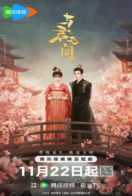 与君无间