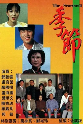 季节/季節