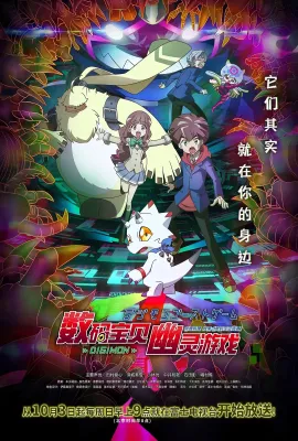 数码宝贝：幽灵游戏/デジモンゴーストゲーム