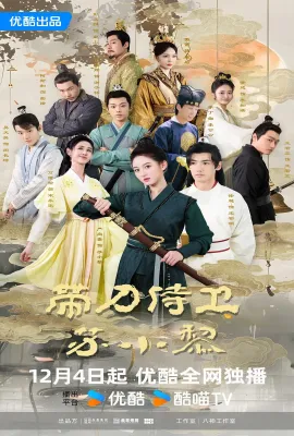 带刀侍卫苏小黎